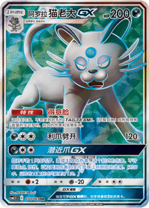 Alolan Persian GX