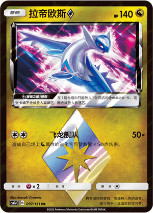 Latios ♢