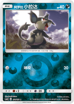 Alolan Rattata