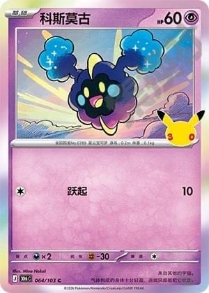 Cosmog
