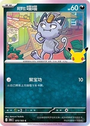 Alolan Meowth