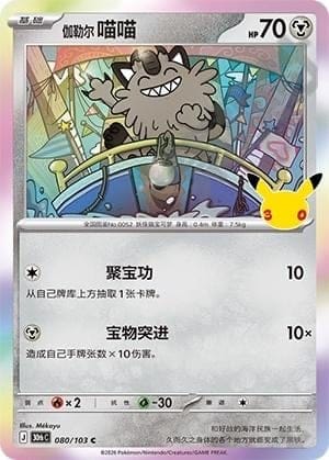 Galarian Meowth