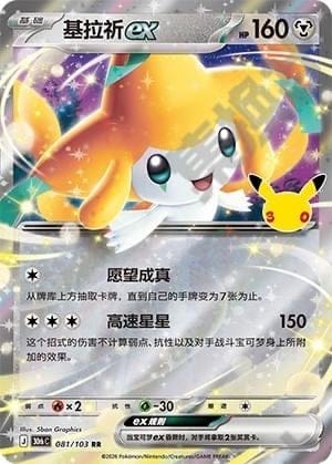 Jirachi ex