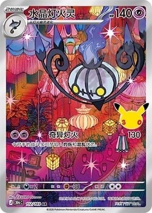 Chandelure