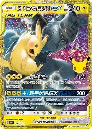 Pikachu & Zekrom GX